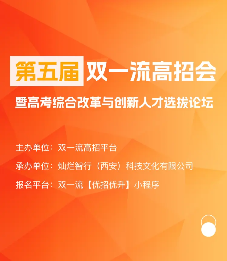 第五届双一流高招会暨高考综合改革与创新人才选拔论坛
