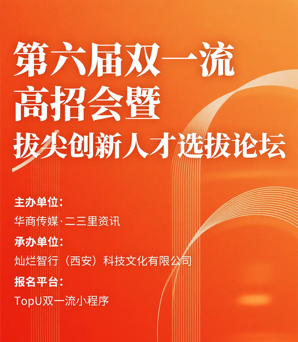 第六届（2026年）双一流高招会暨拔尖创新人才选拔论坛