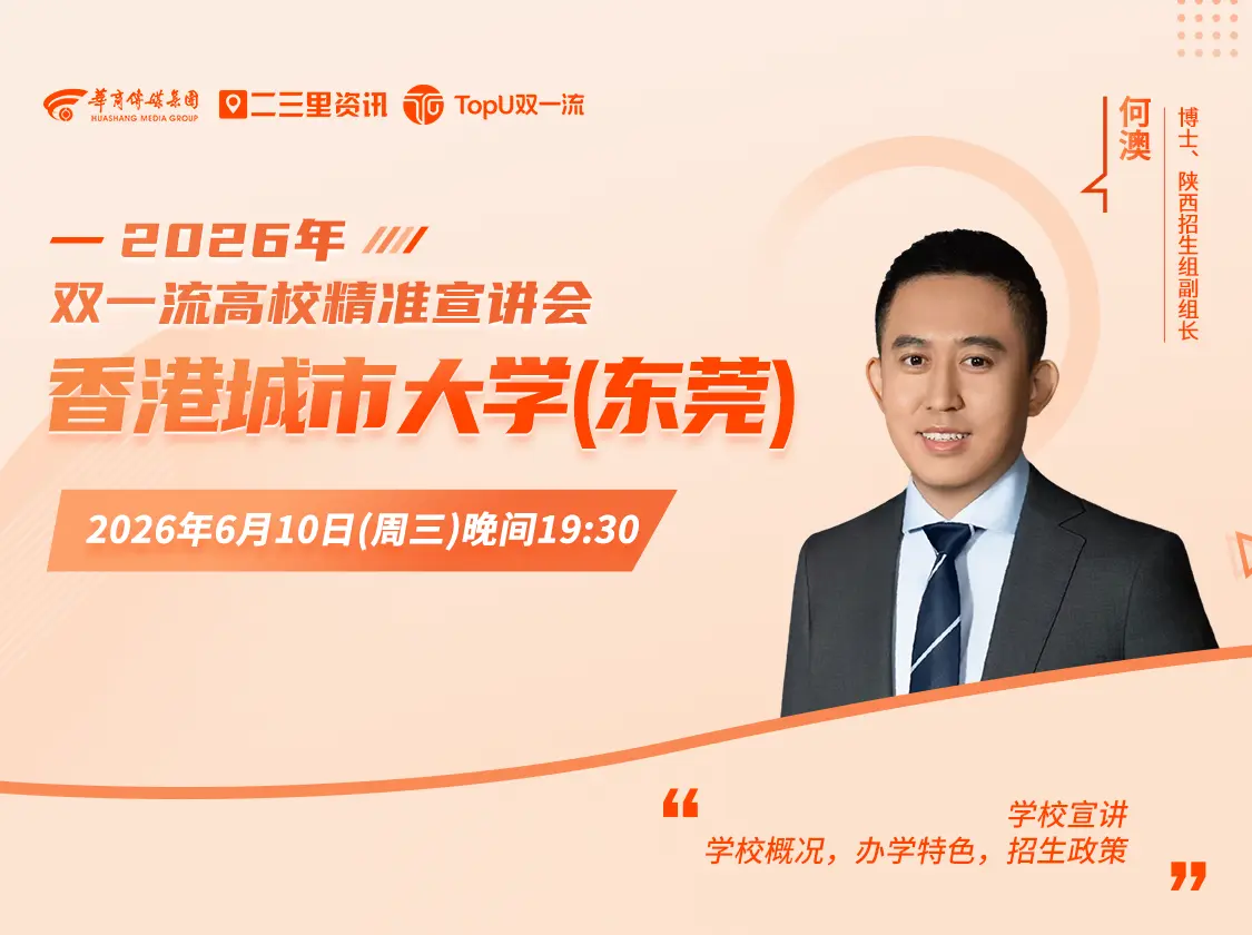 2026年双一流高校精准宣讲会香港城市大学(东莞)专场