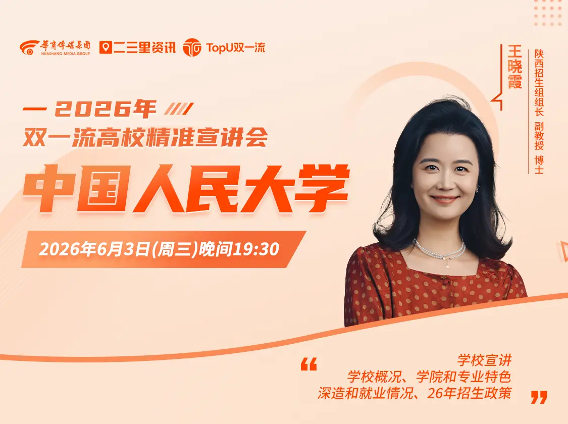 2026年双一流高校精准宣讲会中国人民大学专场