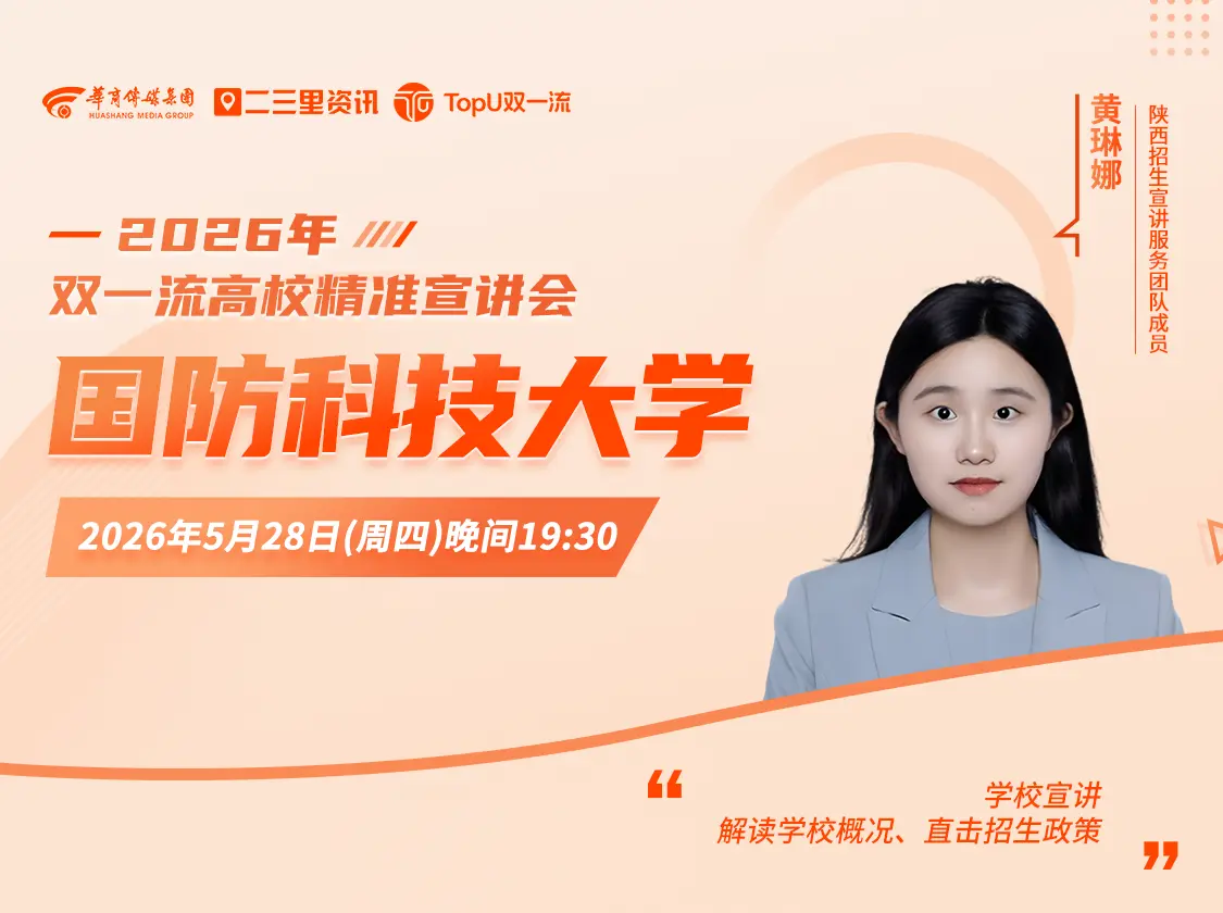 2026年双一流高校精准宣讲会国防科技大学专场