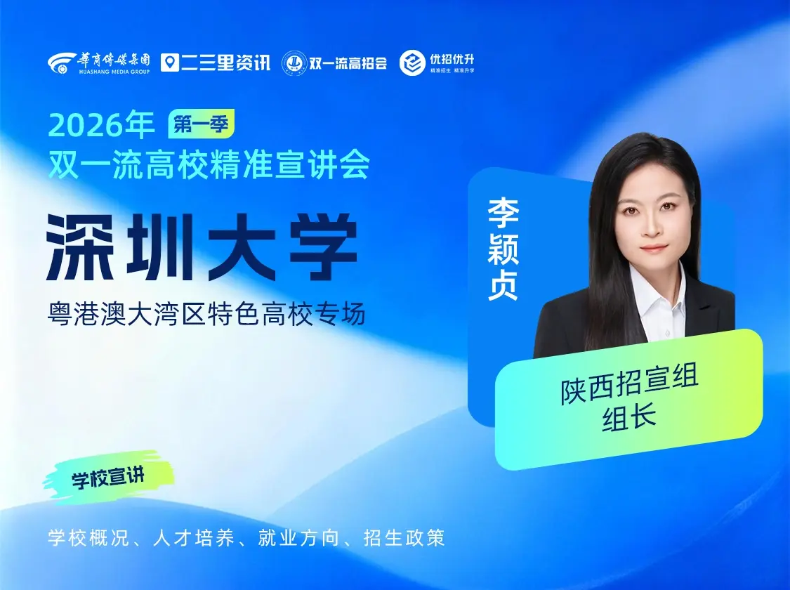 2026年双一流精准宣讲会（第一季）粤港澳大湾区特色高校——深圳大学专场