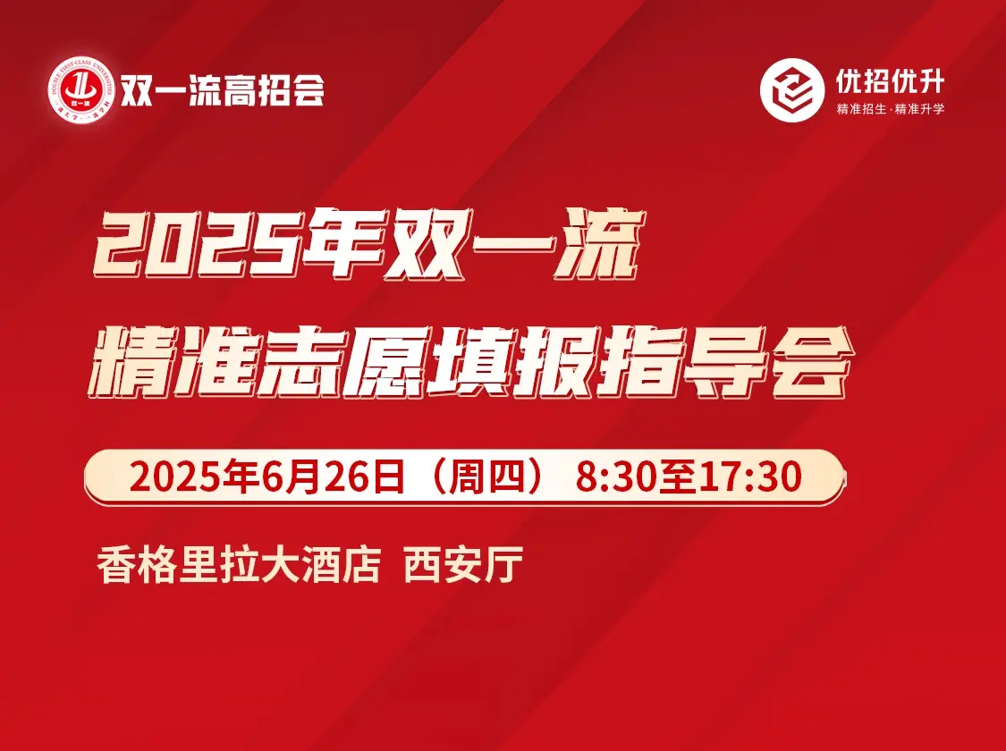 2025年双一流精准志愿填报指导会（咨询会）