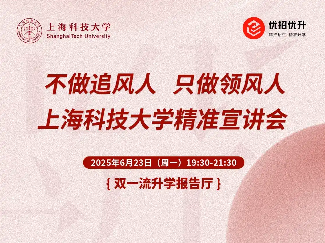 上海科技大学2025年精准宣讲会