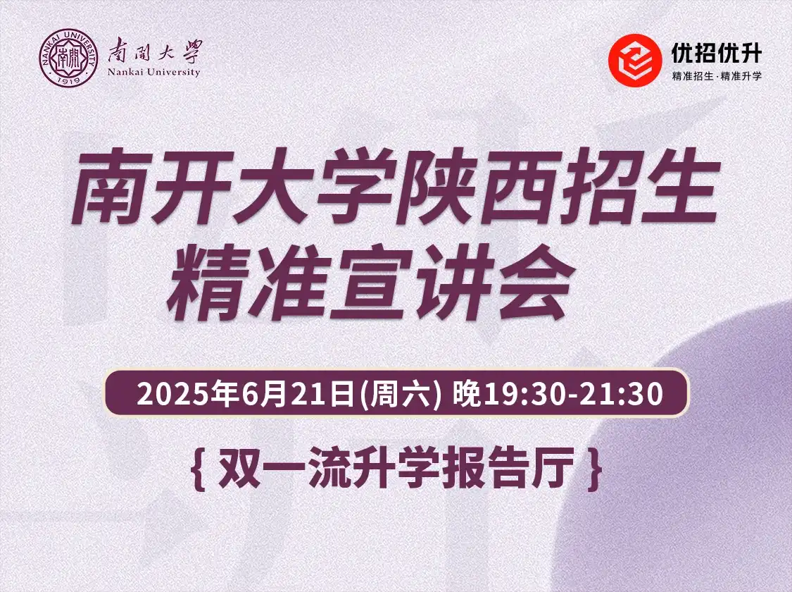 南开大学2025年精准宣讲会